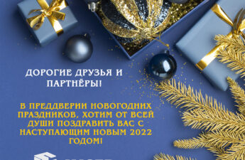 С НОВЫМ 2022 ГОДОМ!
